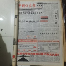 老报纸：中国证券报1998年11月合订本 中国资本市场A股发展回溯 原版原报原尺寸未裁剪【编号70】