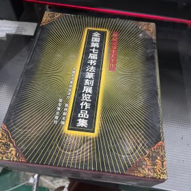 世纪之交千人千作：全国第七届书法篆刻展览作品集( 全三册)