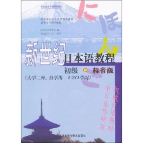 新世纪日本语教程 初级·标音版 9787513526999 清华大学外语系 外语教学与研究出版社