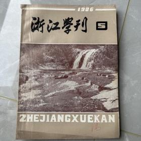 浙江学刊（1986年5期）总第四十期