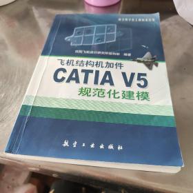 飞机结构机加件CATIA V5规范化建模