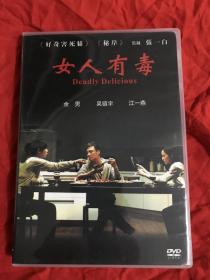 DVD 国产电影 女人有毒 悬疑片 余男 吴镇宇 江一燕 镭射三区
