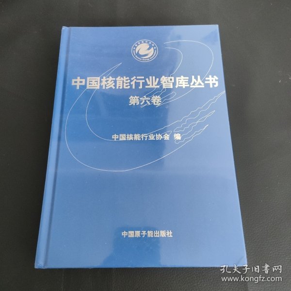 中国核能行业智库丛书·~六卷
