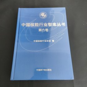 中国核能行业智库丛书·~六卷