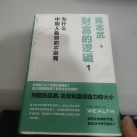 财富的逻辑 1：为什么中国人勤劳而不富有