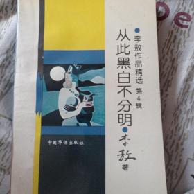 从此黑白不分明，9元包邮