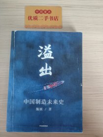 溢出：中国制造未来史