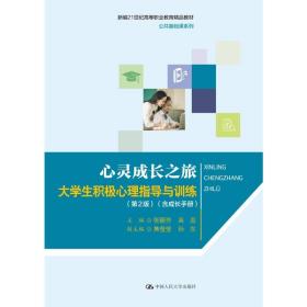 心灵成长之旅:大积极心理指导与训练 大中专文科文教综合 张丽芳，吴蕊主编