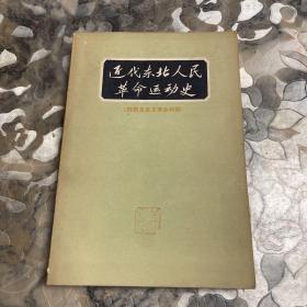 近代东北人民革命运动史 1840-1919