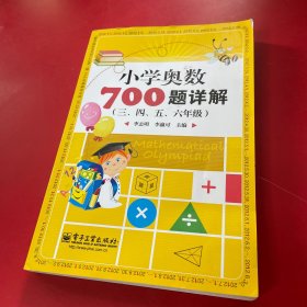 学而思培优 小学奥数700题详解：三、四、五、六年级