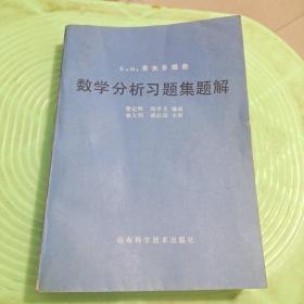 数学分析习题集题解