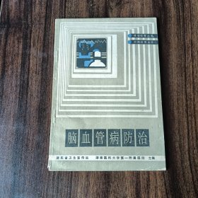 脑血管病防治——保健教育丛书