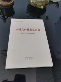 中国共产党北京历史 （全新塑封）