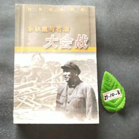 余秋里与石油大会战