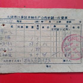 1961年11月11日，修车票，大同市口泉区车辆生产合作社统一发货票，大同市口泉区车辆修配生产合作社第三车间（生日票据，大同票据2，五金机电类，35-4）