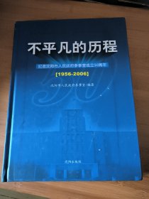 不平凡的历程纪念沈阳市人民政府参事室成立50周年（1956-2006）