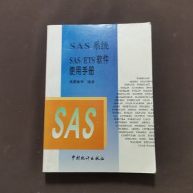 SAS系统SAS/ETS软件使用手册