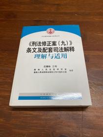 《刑法修正案（九）》条文及配套司法解释理解与适用