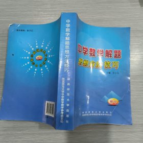 学会解题：中学数学解题思想方法技巧（初中）