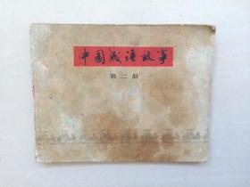 上海人美《中国成语故事2》（第二册），详见图片及描述