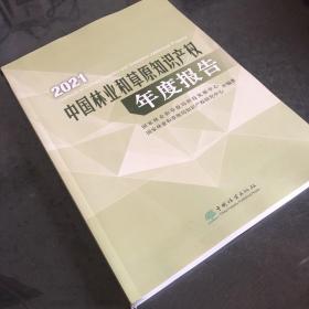 2021中国林业和草原知识产权年度报告