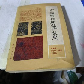 中国古代矿业开发史