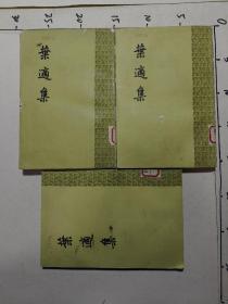 叶适集   全三册