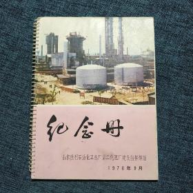 纪念册（1976年山东胜利油田第二化肥厂建设指挥部赠）