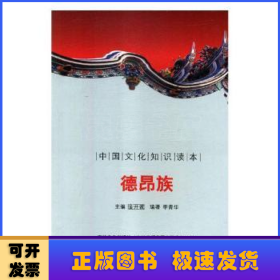 德昂族