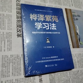 桦泽紫苑学习法：被脑科学证明的学习效率最大化的学习法