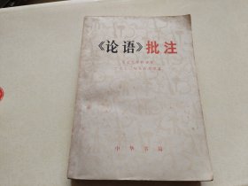 论语批注