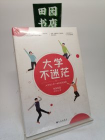 大学不迷茫（百万畅销书作家、考虫网联合创始人李尚龙写给所有大学生的人生成长手册）