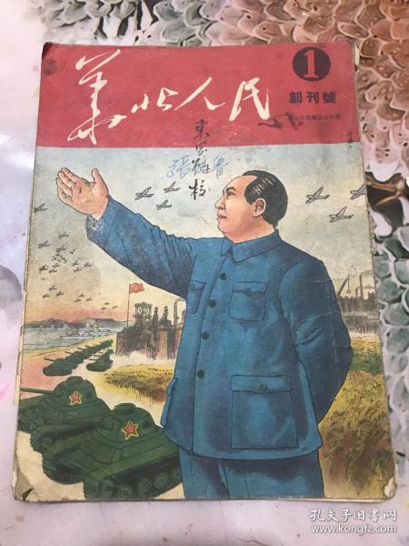 华北人民：【创刊号】