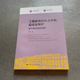 大数据监控社会中的隐私权保护--基于美欧实践的观察
