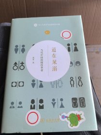 道在屎溺：当代中国的厕所革命(本土人类学与民俗研究专题)