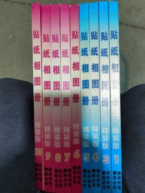 贴纸相图册》精装版 ，1.3.4.5.6.7.8.9.10册齐出，包邮。