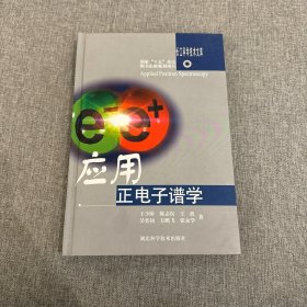 应用正电子谱学