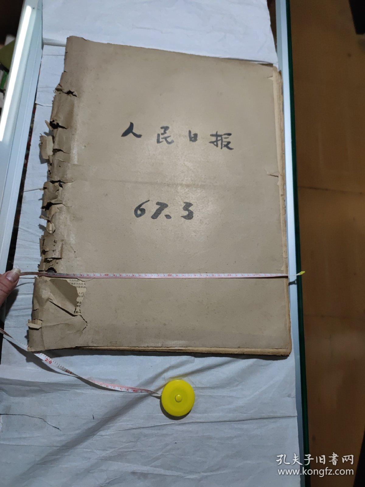 人民日报，67年3月1日到3月31日合订本，长55厘米，宽39厘米，自己看清楚按上面拍的发货，修补过，售出不退货，A23厘米