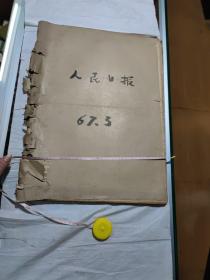 人民日报，67年3月1日到3月31日合订本，长55厘米，宽39厘米，自己看清楚按上面拍的发货，修补过，售出不退货，A23厘米