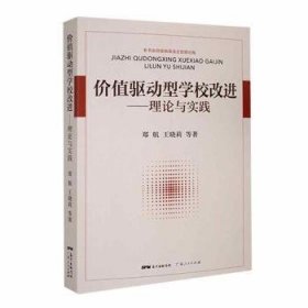 【正版新书】价值驱动型学校改进：理论与实践