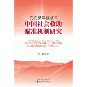 兜底保障目标下中国社会救助瞄准机制研究