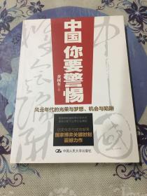 中国，你要警惕：风云年代的光荣与梦想、机遇与陷阱