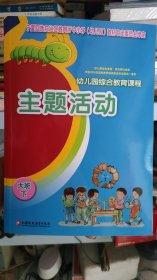 幼儿园综合教育课程主题活动. 大班. 下