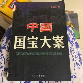 中国国宝大案