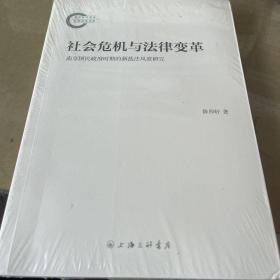 社会危机与法律变革 南京国民政府时期的新盐法风波研究