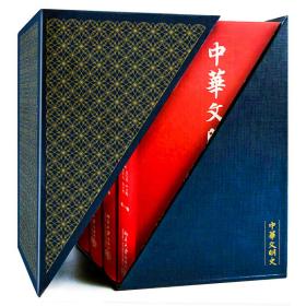 中华文明史（全四卷）