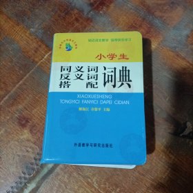 小学生同义词反义词搭配词典.