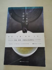 在一杯茶中安顿身心（签赠本）