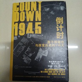 1945倒计时：原子弹爆炸与改变历史的116 天（迈克·华莱士之子，两次美国总统大选主持人克里斯·华莱士重磅力作！）