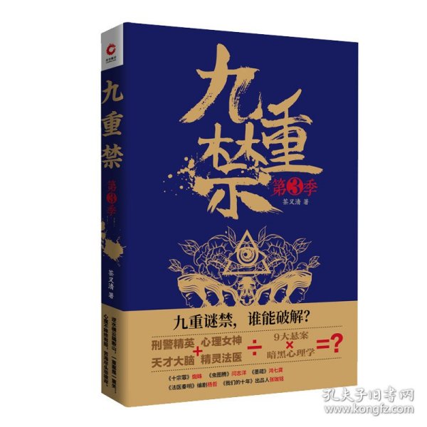 九重禁（第三季）（悬疑名家杨哲、蜘蛛、鸿七龚、闫志洋评价极高的悬疑才女茶又清最新作品）